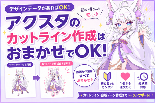 アクスタのカットライン作成はおまかせ！初心者でも簡単にオリジナルアクリルスタンドを作る方法