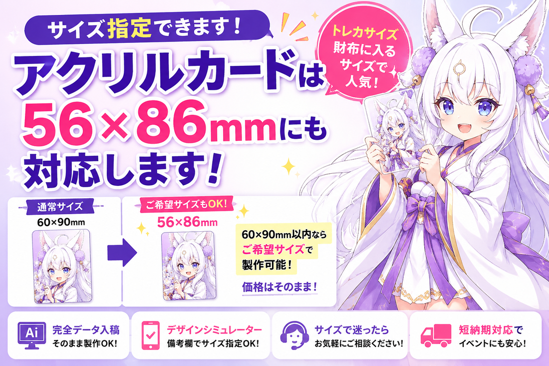 アクリルカードはサイズ指定できる？56×86mm（トレカサイズ）にも対応します！