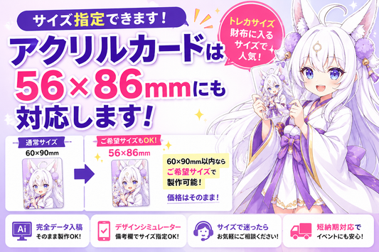 アクリルカードはサイズ指定できる？56×86mm（トレカサイズ）にも対応します！