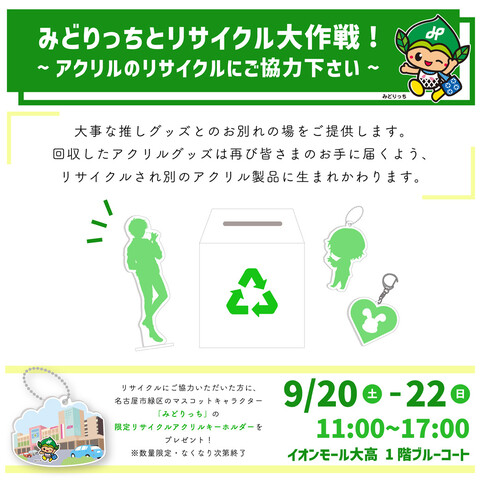 イオンモール大高（愛知県名古屋市緑区）にて「みどりっちと、アクリルグッズリサイクル大作戦！」開催～アクリル感謝祭の輪が愛知県にも広がる～