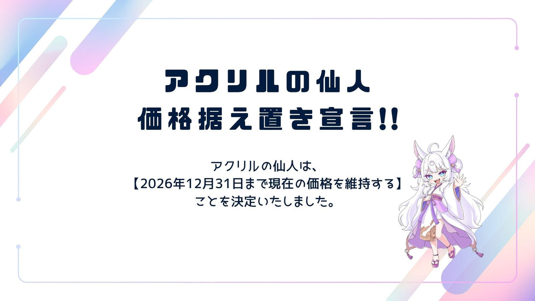 アクリルの仙人 価格据え置き宣言！〜2026年12月31日まで現在の価格を維持します〜