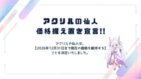 アクリルの仙人 価格据え置き宣言！〜2026年12月31日まで現在の価格を維持します〜