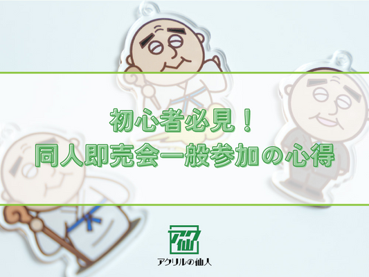 初心者必見！同人即売会一般参加の心得
