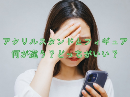 アクリルスタンドとフィギュア、何が違う？どっちがいい？