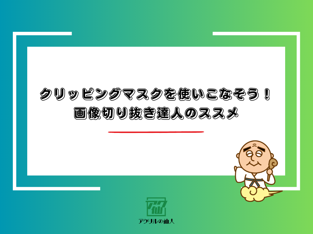 クリッピングマスクを使いこなそう！画像切り抜き達人のススメ