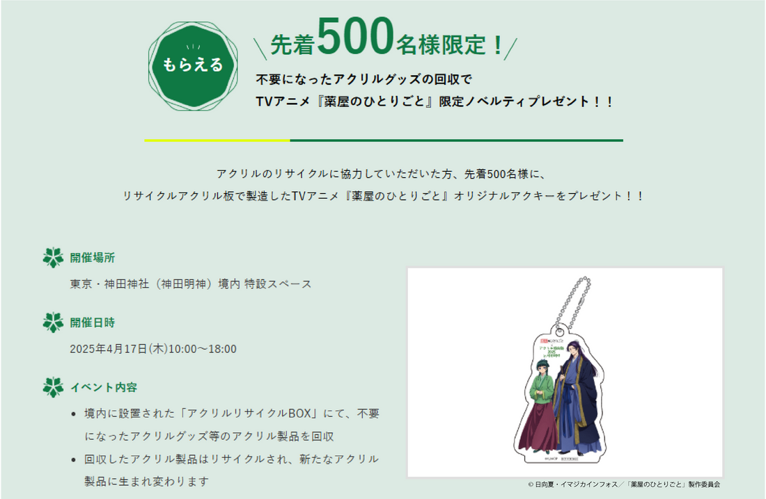 【イベント開催のお知らせ】「アクリル感謝祭2025 in神田明神」を4月17日（木）開催 ｜3年目となる不要になったアクリルグッズの回収イベント ～リサイクルアクリルで製造した『薬屋のひとりごと』限定ノベルティをプレゼント～
