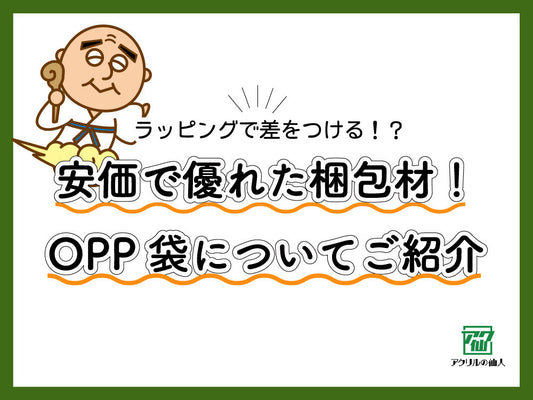 ラッピングで差をつける！？安価で優れた梱包材！OPP袋についてご紹介