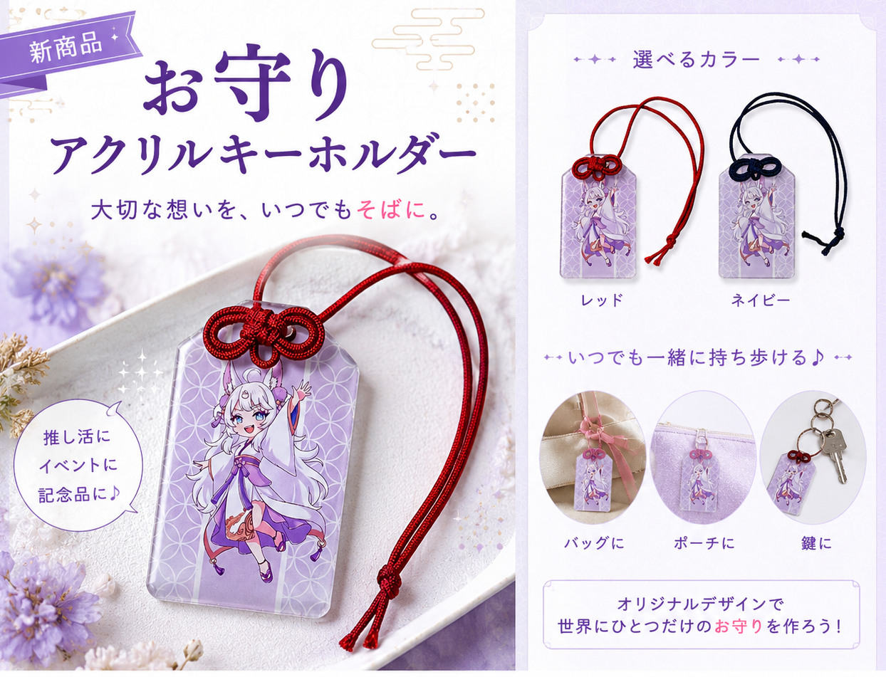 お守りアクリルキーホルダー（1個から注文可能）