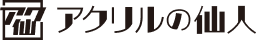 アクリルの仙人