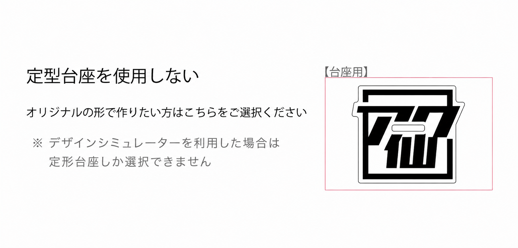 定型台座を使用しない